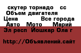 скутер торнадо 50сс › Объем двигателя ­ 50 › Цена ­ 6 000 - Все города Авто » Мото   . Марий Эл респ.,Йошкар-Ола г.